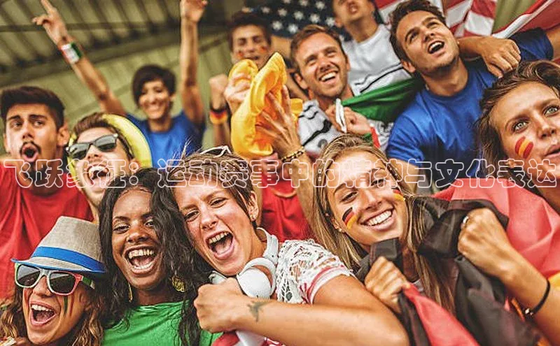 飞跃象征：运动赛事中的精神与文化表达