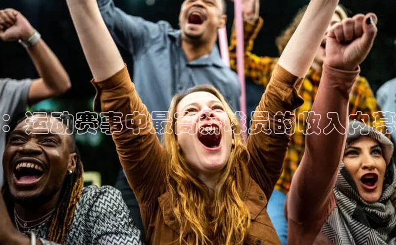 ：运动赛事中最高薪球员的收入内幕