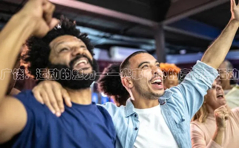 广饶：运动的魅力——赛事中心的亮点与活动