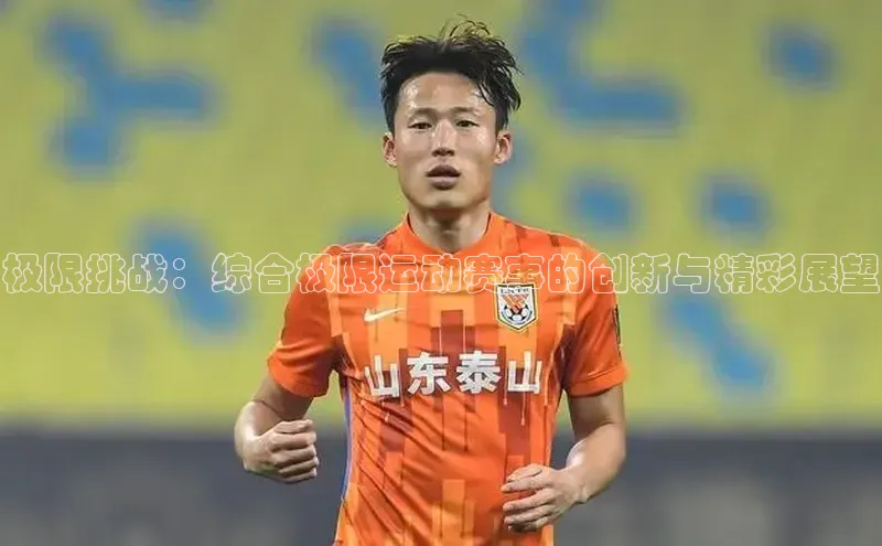 极限挑战：综合极限运动赛事的创新与精彩展望