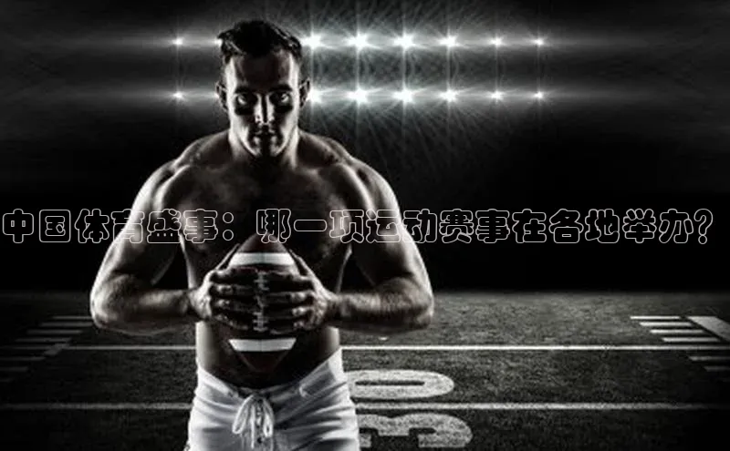 中国体育盛事：哪一项运动赛事在各地举办？