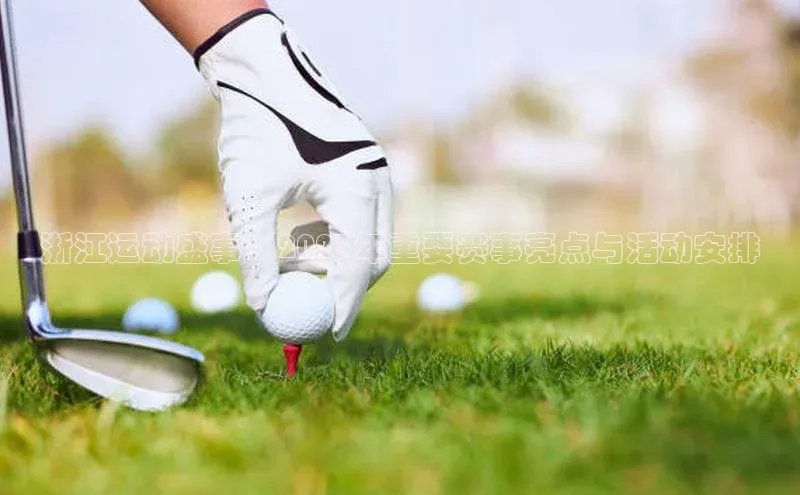 浙江运动盛事：2023年重要赛事亮点与活动安排