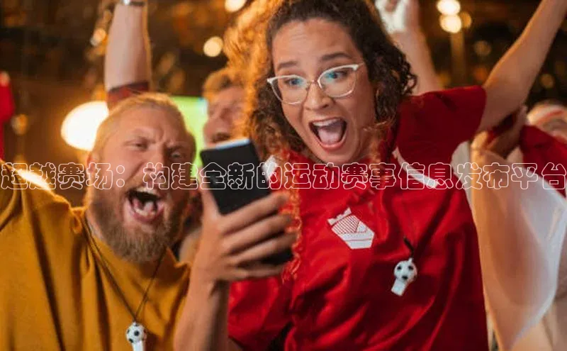 超越赛场：构建全新的运动赛事信息发布平台