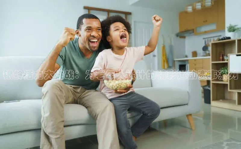 银龄活力大挑战：为老年人设计的精彩运动赛事系列