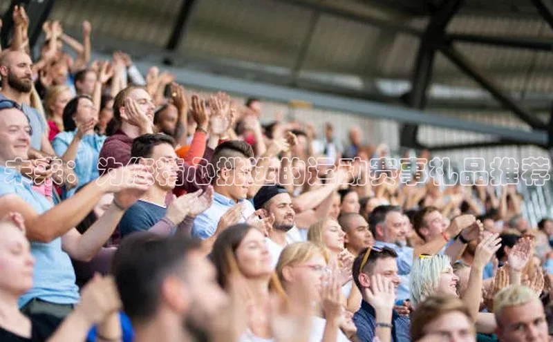 未来：为您精心挑选的运动赛事礼品推荐