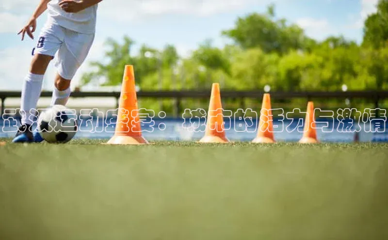 武汉运动盛宴：城市的活力与激情