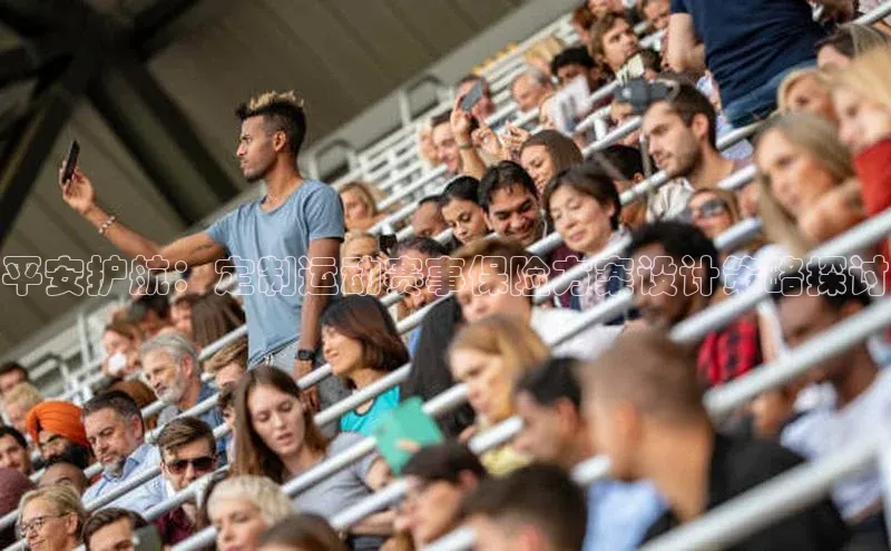 平安护航：定制运动赛事保险方案设计策略探讨