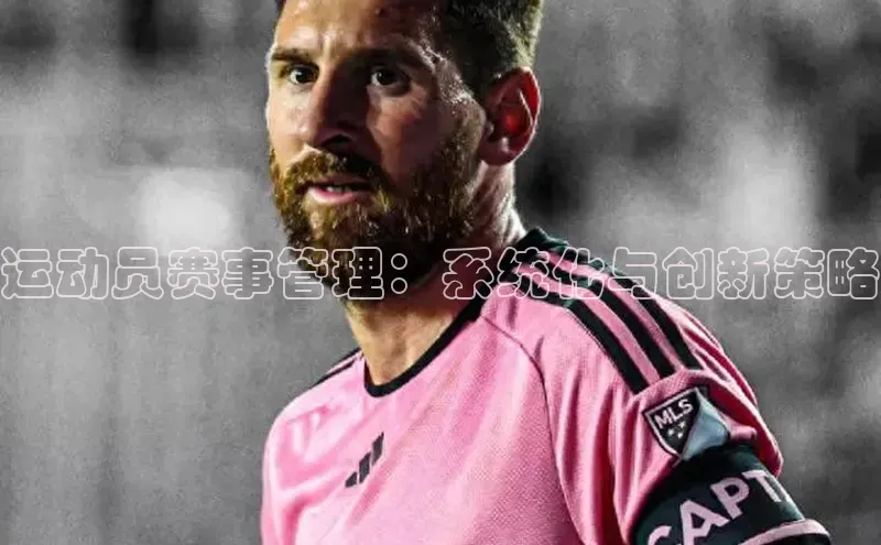 运动员赛事管理：系统化与创新策略