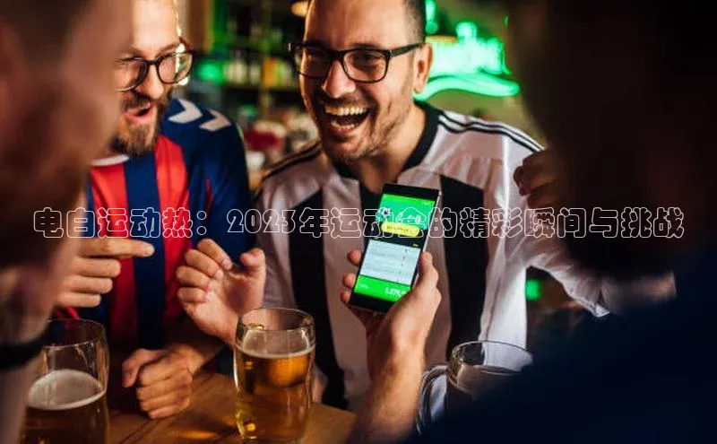 电白运动热：2023年运动会的精彩瞬间与挑战