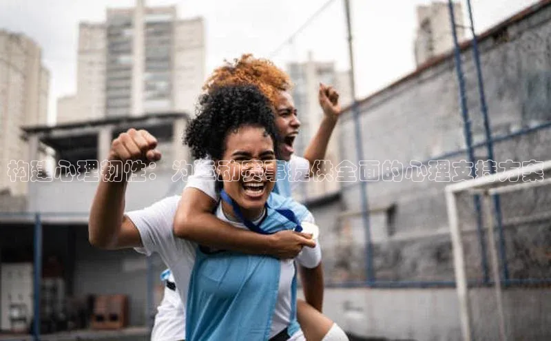 构建心理韧性：为运动赛事提供全面的心理支持方案