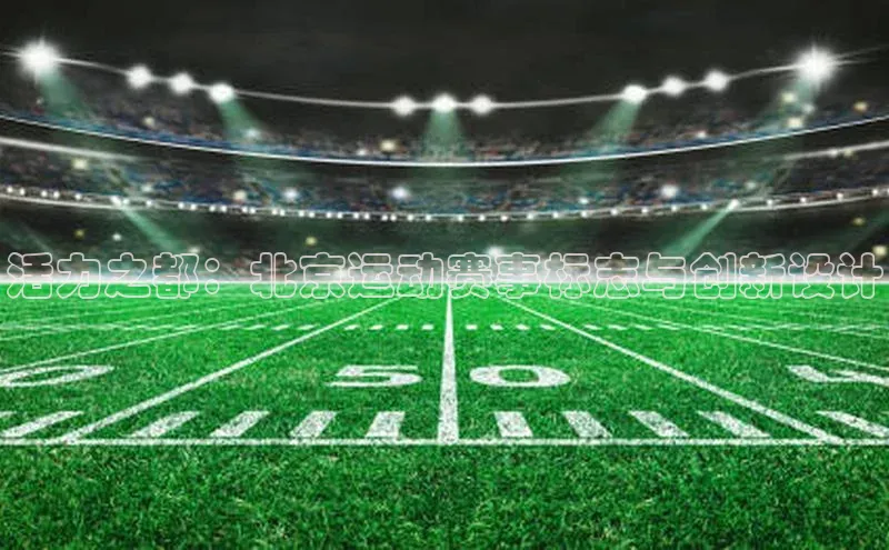 活力之都：北京运动赛事标志与创新设计