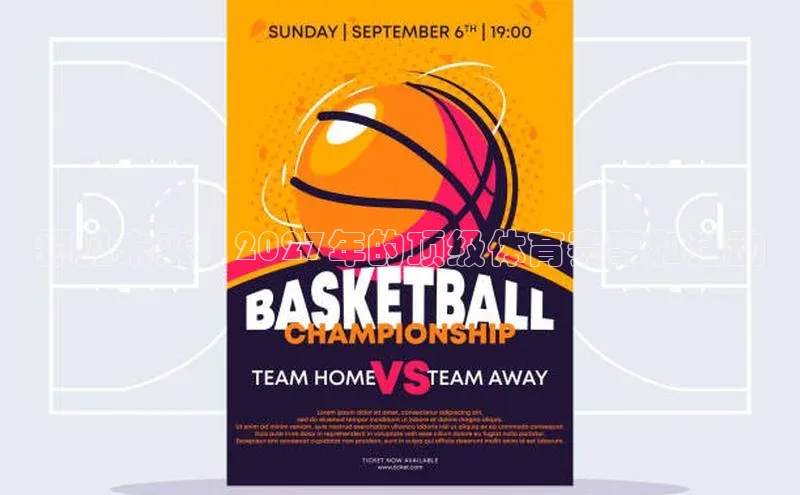 预见未来：2027年的顶级体育赛事和活动