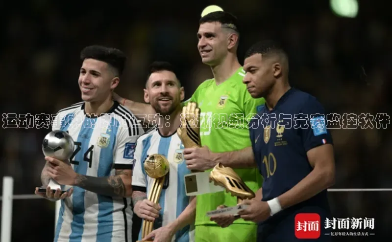 运动赛事中的即时互动：运动视频分析与竞赛监控软件