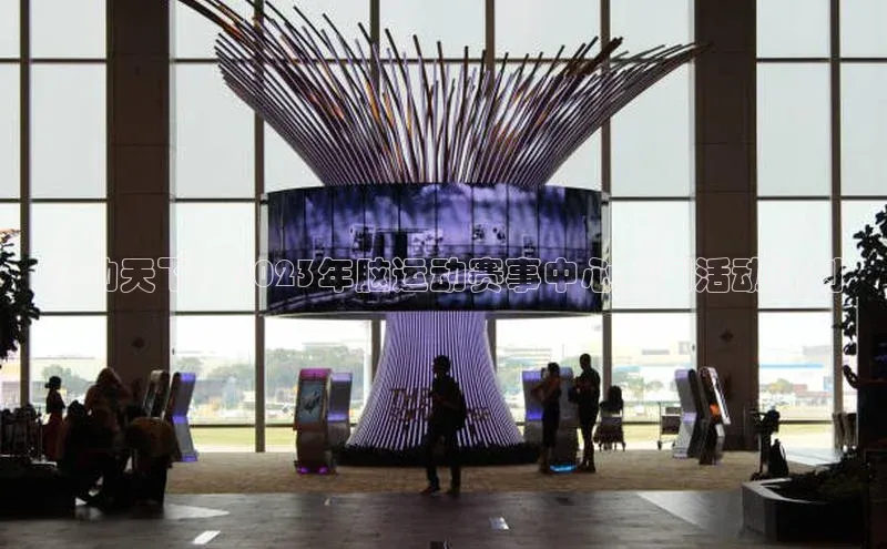 脑动天下：2023年脑运动赛事中心策划活动计划