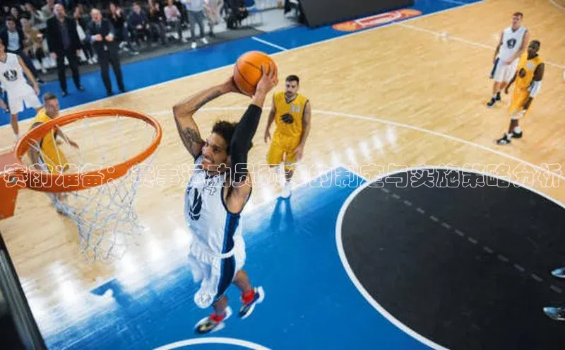 赛前准备：赛事运动员预案的制定与实施策略分析