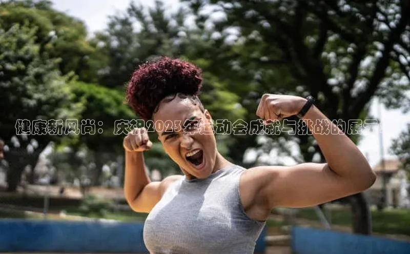 健康新风尚：庆祝2023年运动会成就与挑战的展示墙