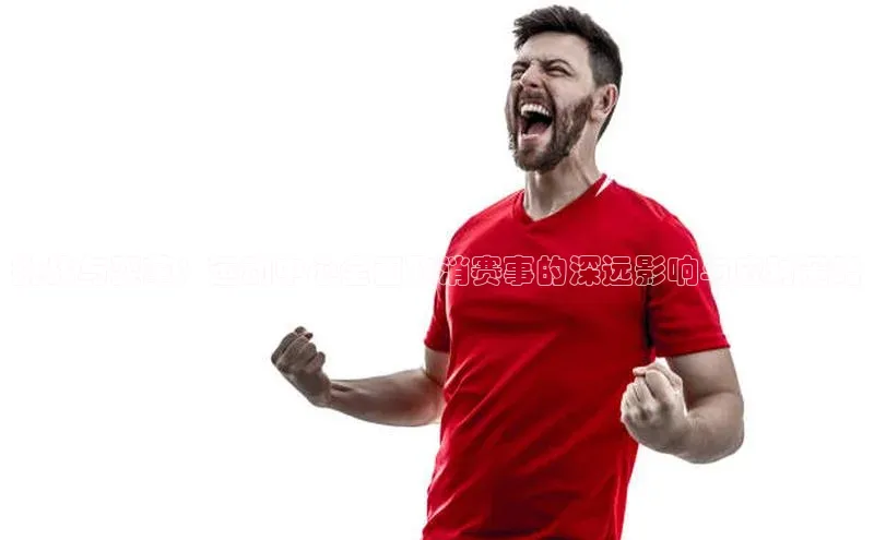 挑战与变革：运动中心全面取消赛事的深远影响与应对策略