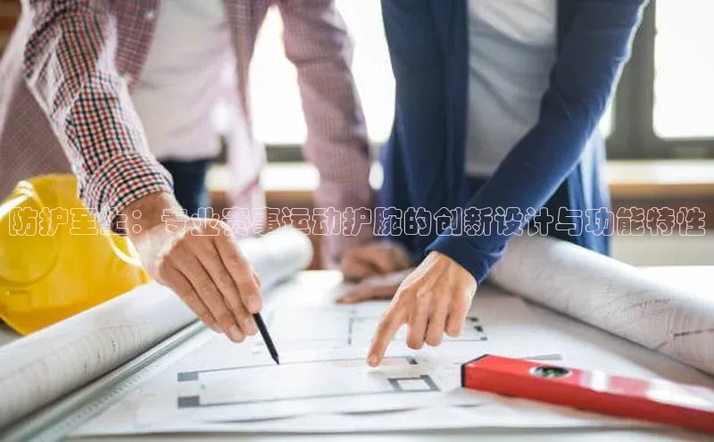 防护至上：专业赛事运动护腕的创新设计与功能特性