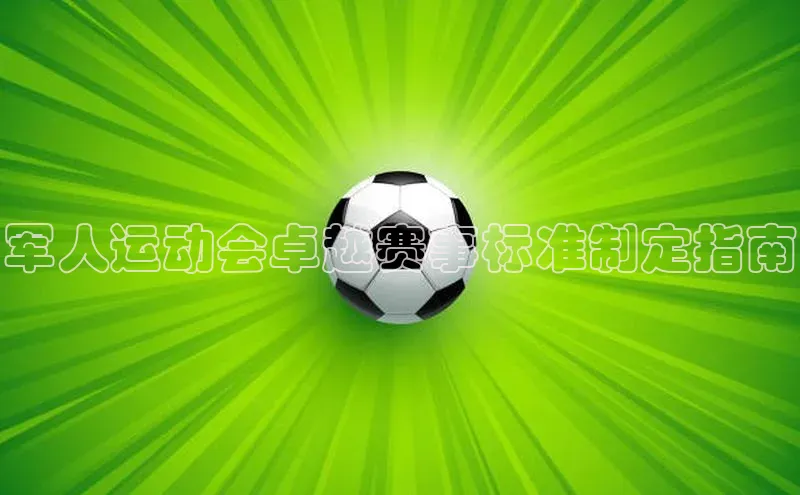 军人运动会卓越赛事标准制定指南