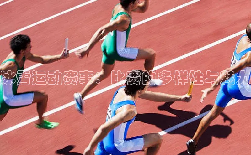 冰雪运动赛事：比赛的多样性与魅力