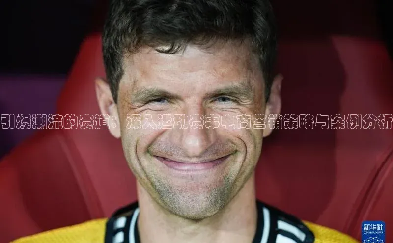 引爆潮流的赛道：深入运动赛事电商营销策略与案例分析