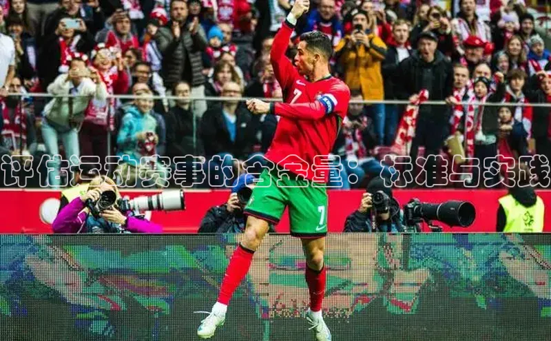 评估运动赛事的含金量：标准与实践
