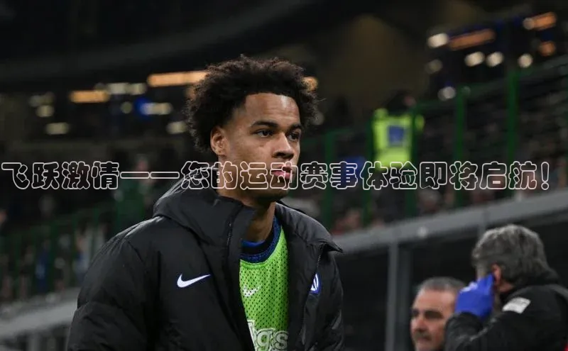 飞跃激情——您的运动赛事体验即将启航！