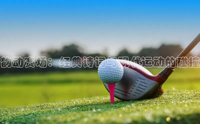 韵动赛场：经典诗词与现代运动的碰撞