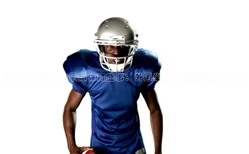 跨文化视野下的国际体育盛事：外国举办的运动赛事与启示