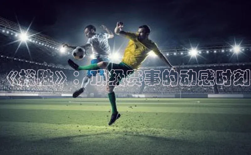 《揽胜》：顶级赛事的动感时刻