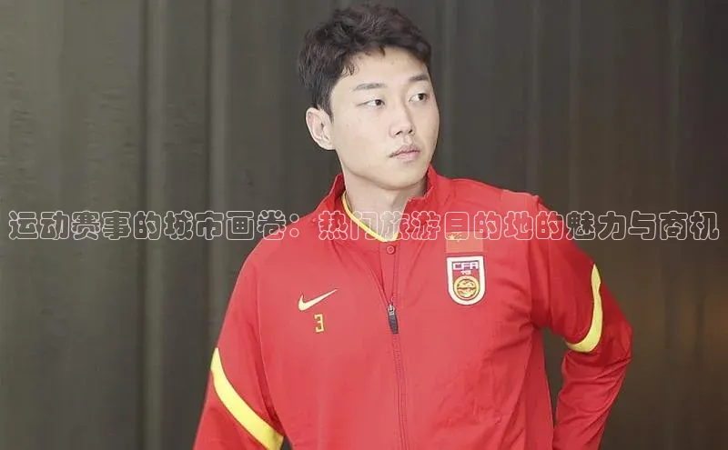 运动赛事的城市画卷：热门旅游目的地的魅力与商机