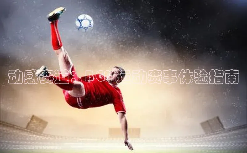 动感赛道：BGM运动赛事体验指南