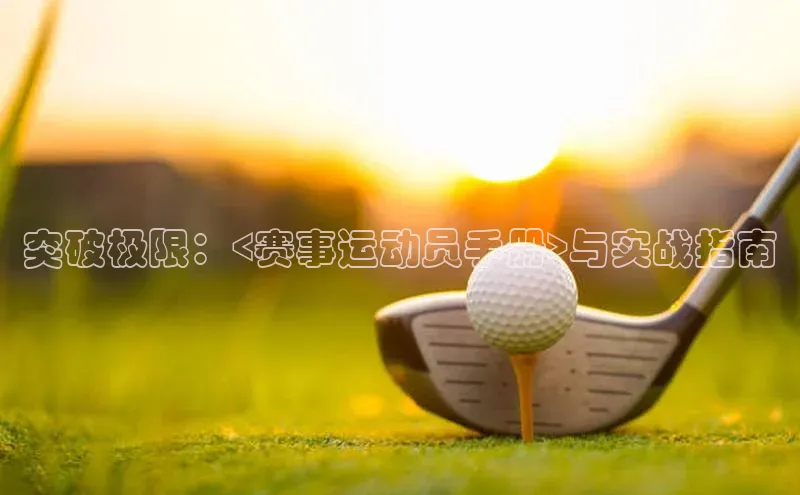 突破极限：<赛事运动员手册>与实战指南