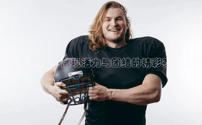 阳新运动会：展现活力与团结的精彩赛事盛宴