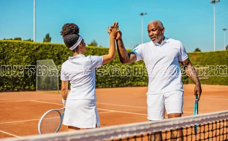 阳光下的竞技场：学校的田径运动赛事报道